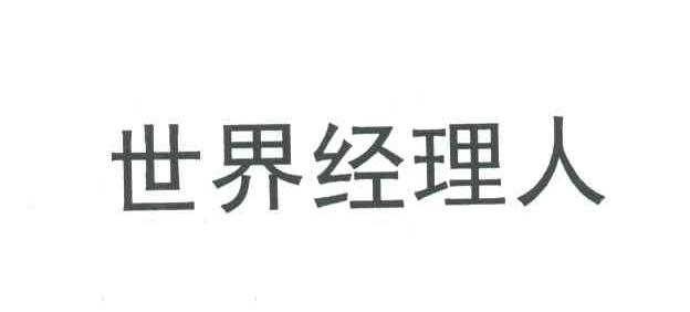 世界经理人