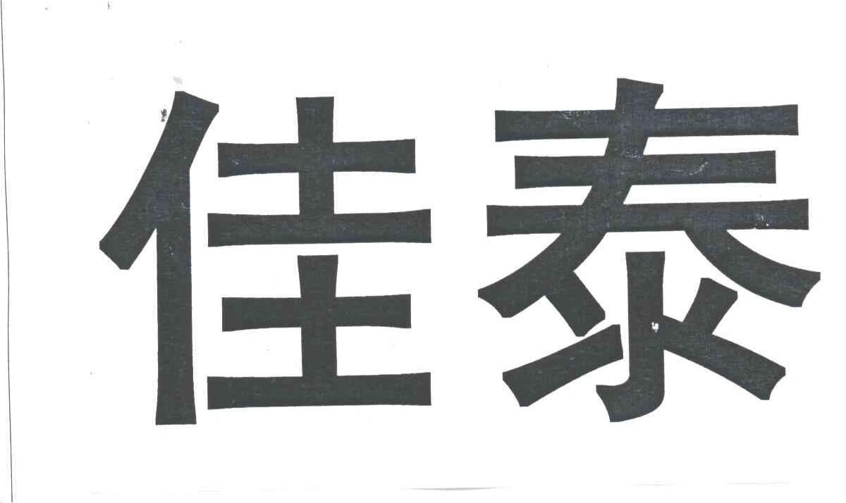 佳泰
