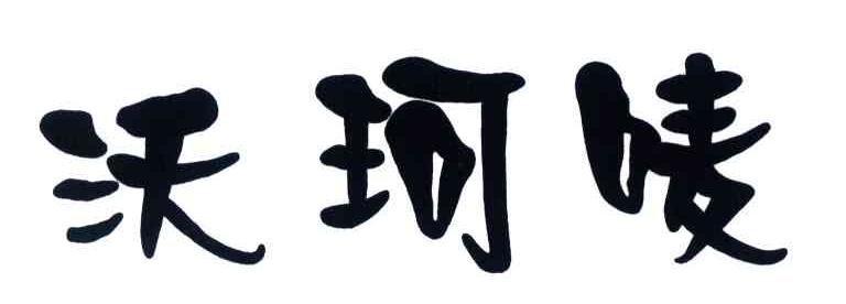 沃珂唛