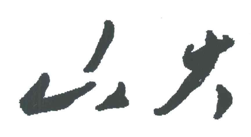 山大