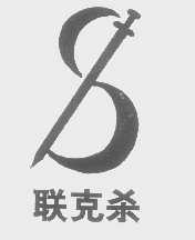 联克杀