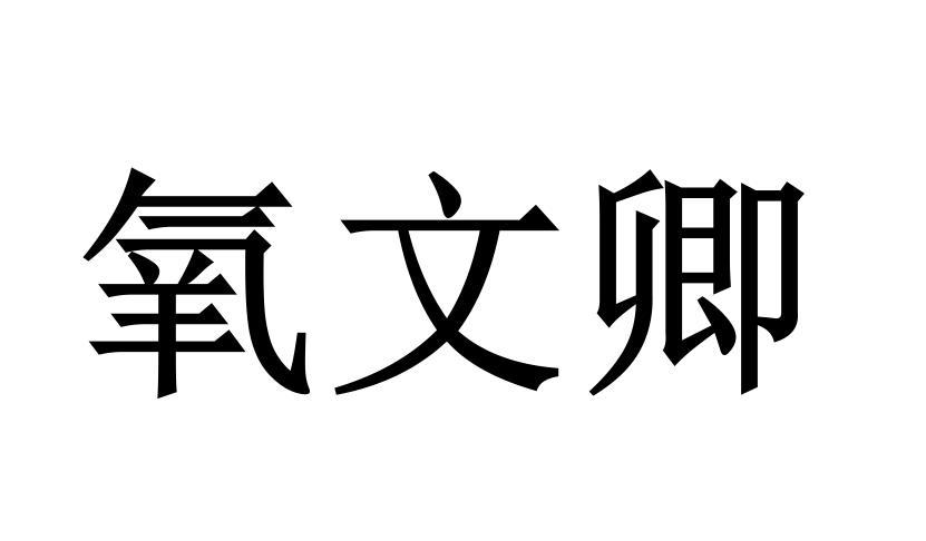 氧文卿