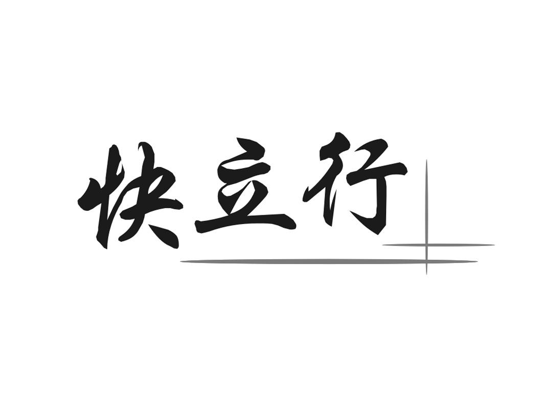 快立行