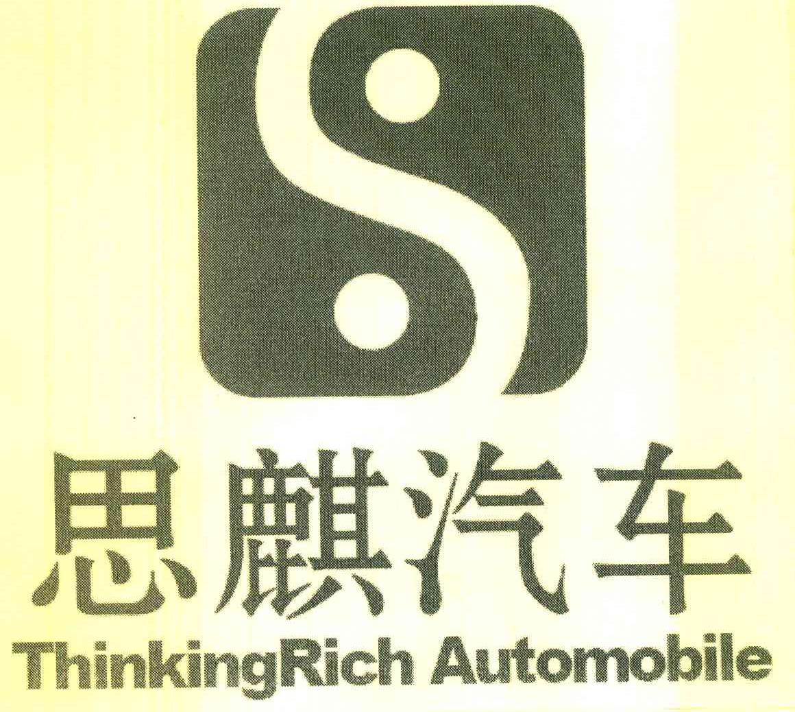思麒汽车 THINKINGRICH AUTOMOBILE