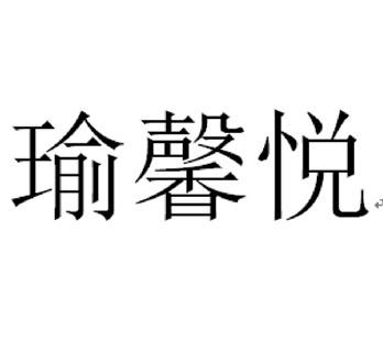 瑜馨悦