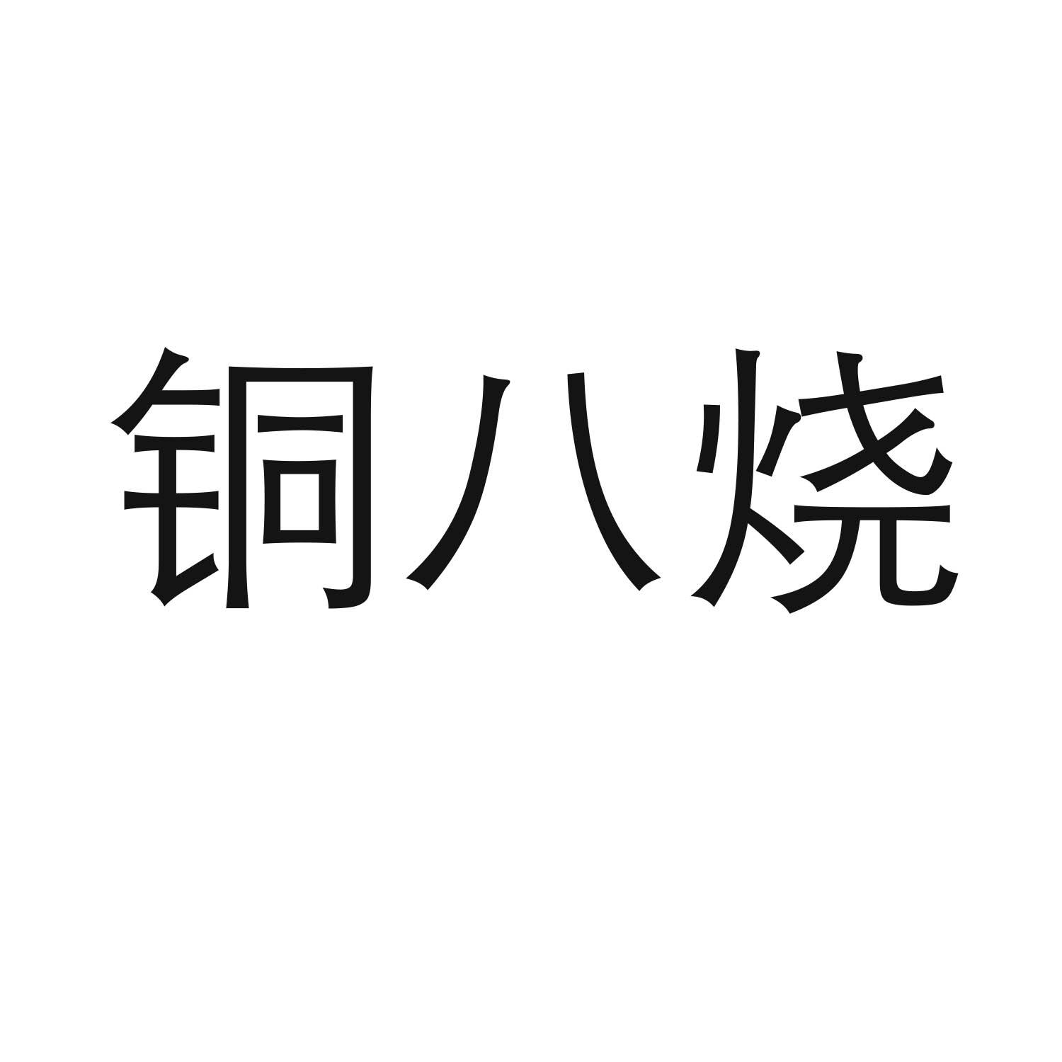 铜八烧