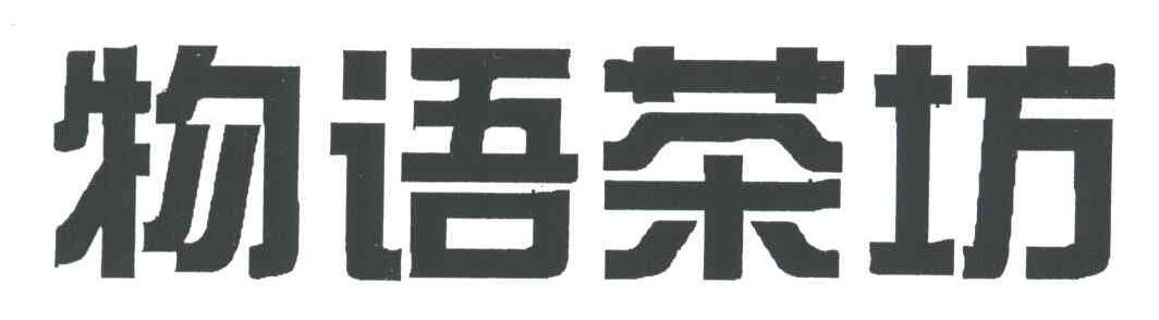 物语茶坊