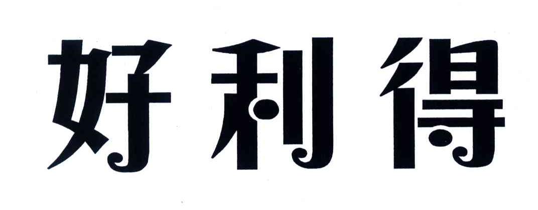 好利得