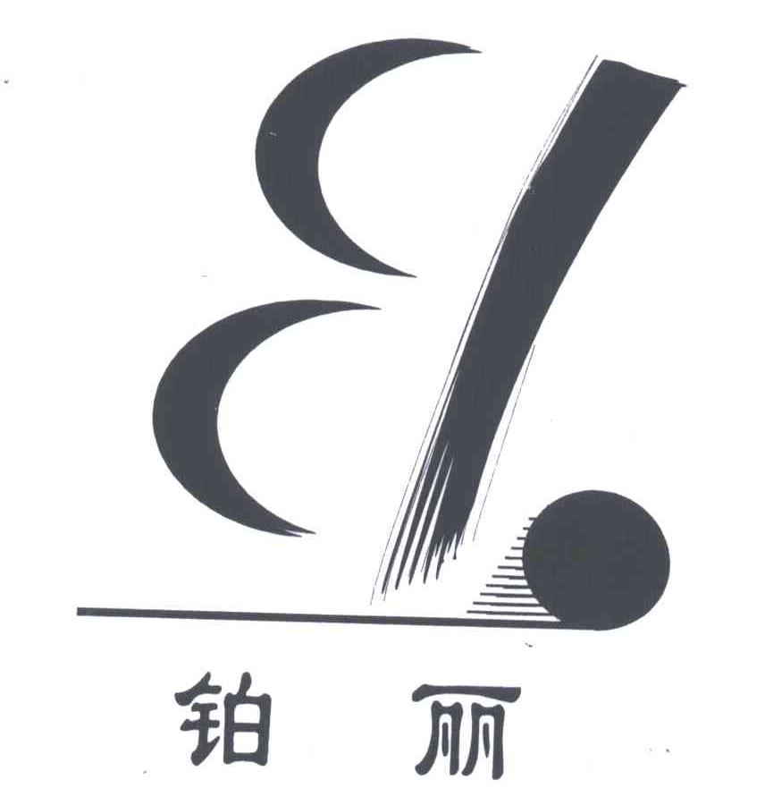 铂丽