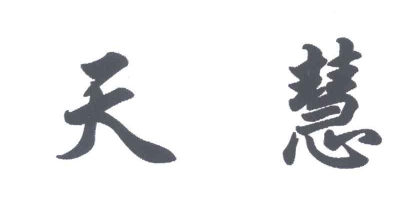 天慧