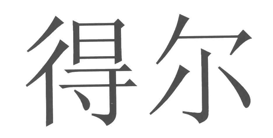 得尔