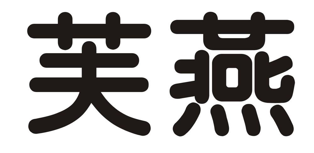 芙燕
