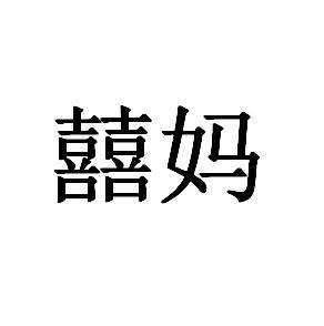 囍妈
