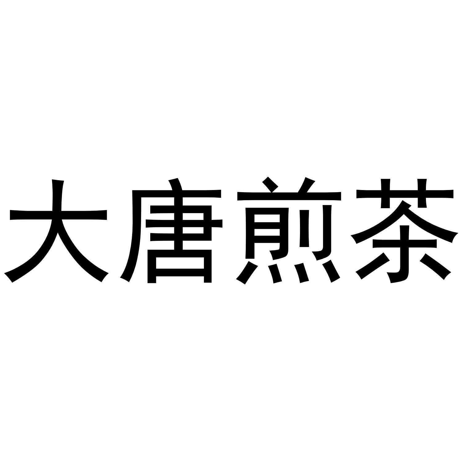 大唐煎茶