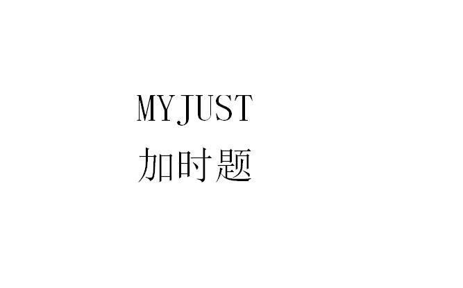 加时题 MYJUST