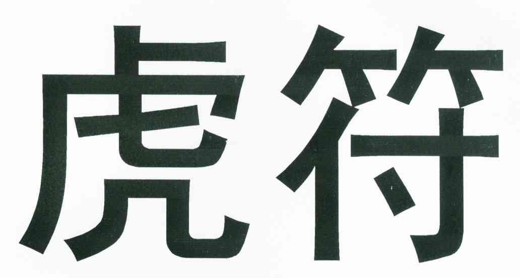虎符