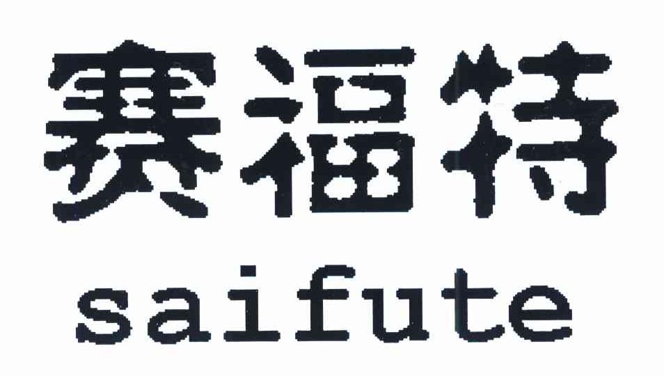 赛福特