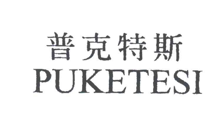 普克特斯
