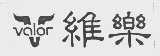 维乐  VALOR