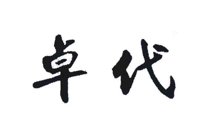 卓代