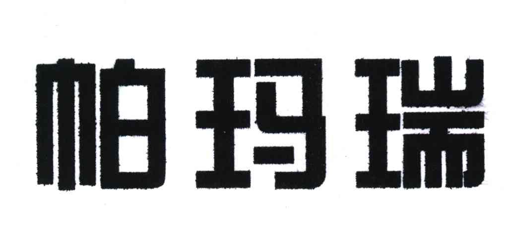帕玛瑞