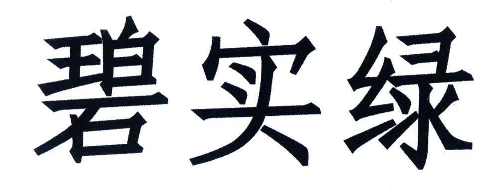 碧实绿