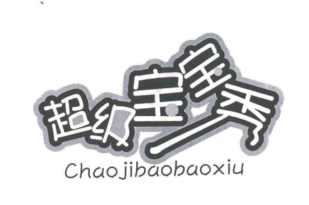超级宝宝秀