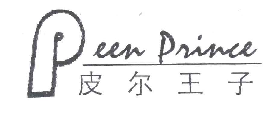 PEER PRINCE;皮尔王子