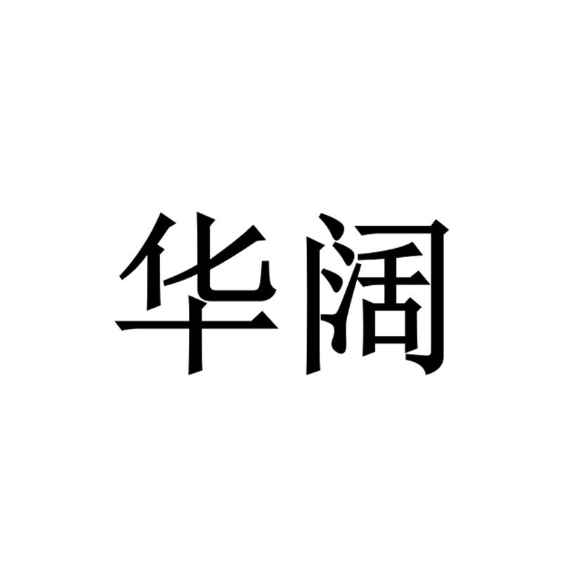 华阔