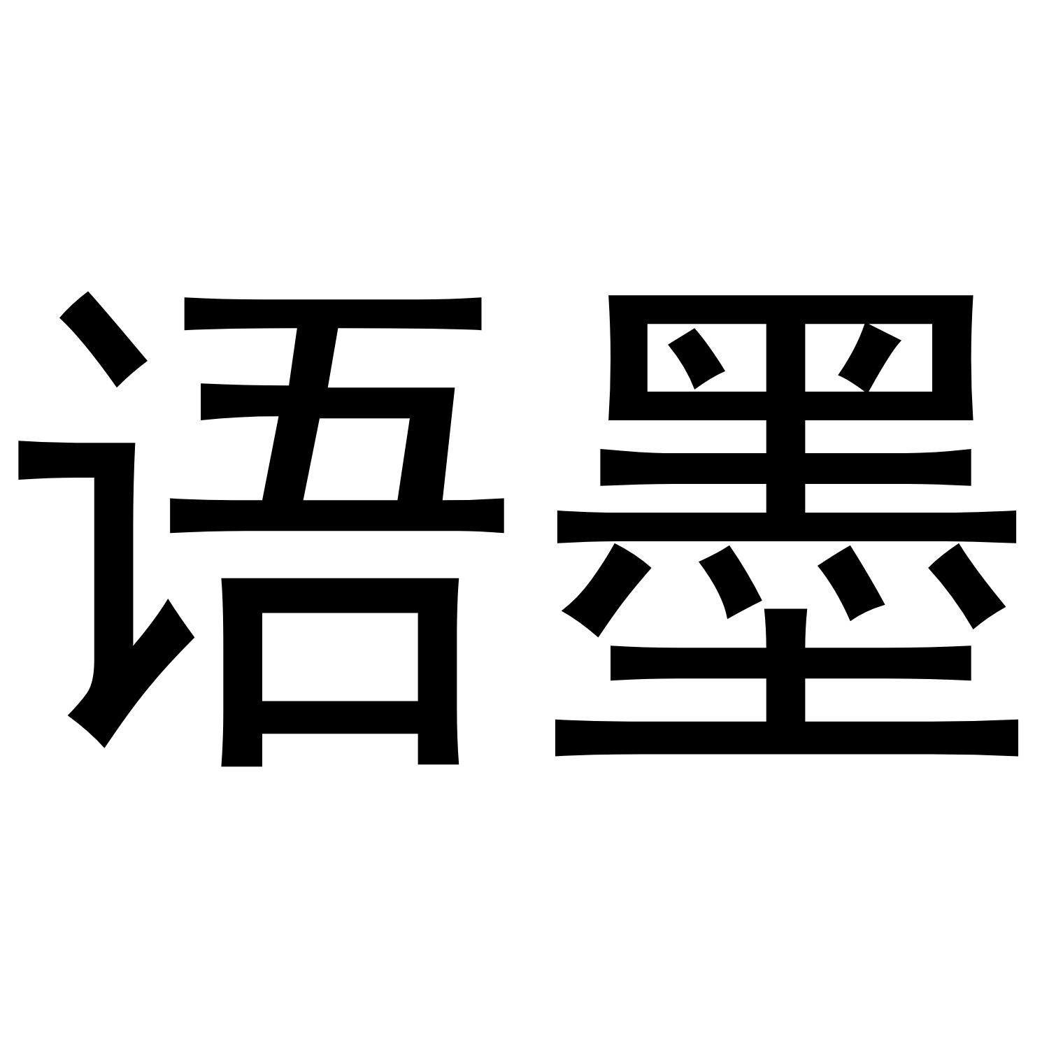 语墨