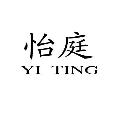怡庭