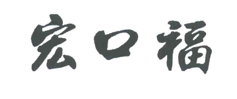 宏口福