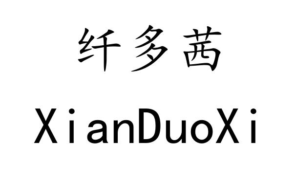 纤多茜