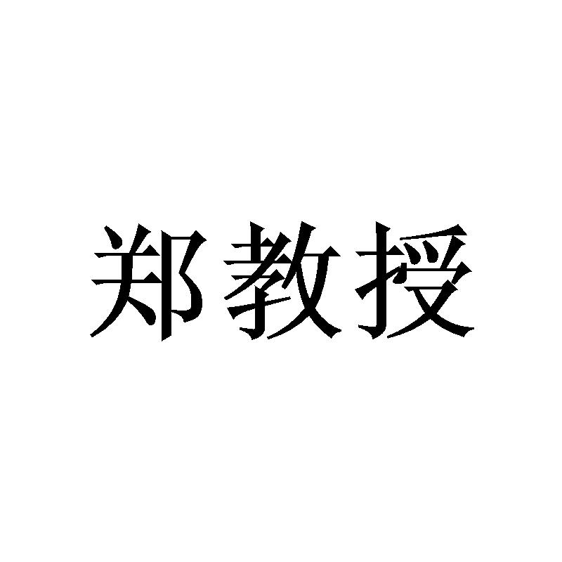 郑教授