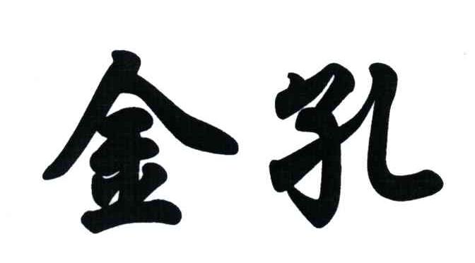 金孔