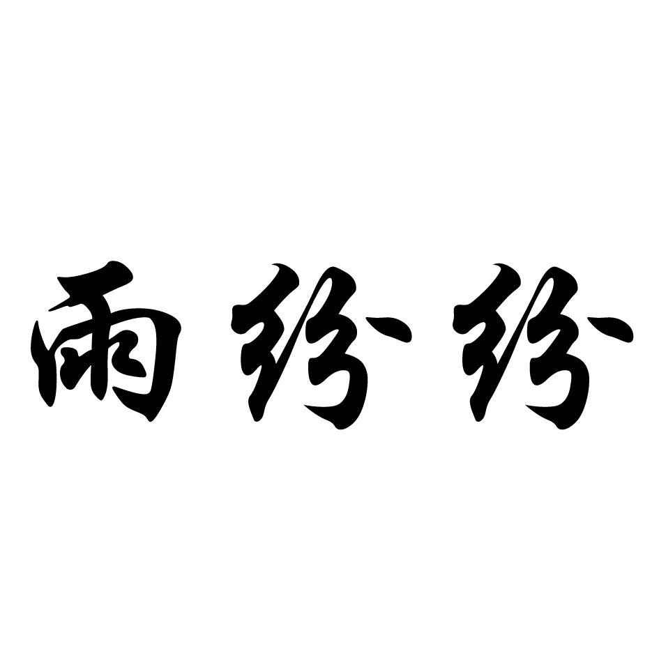 雨纷纷