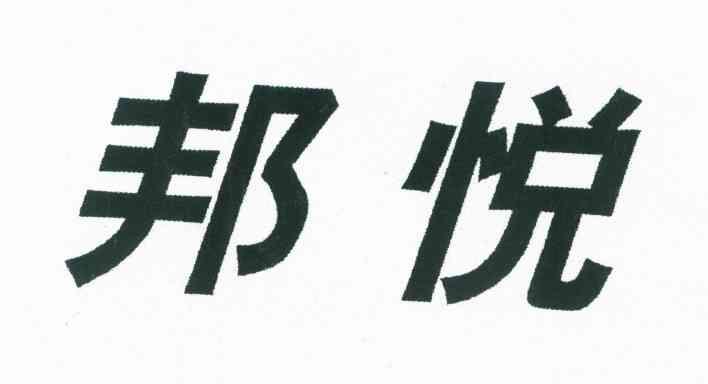 邦悦