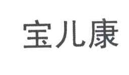 宝儿康
