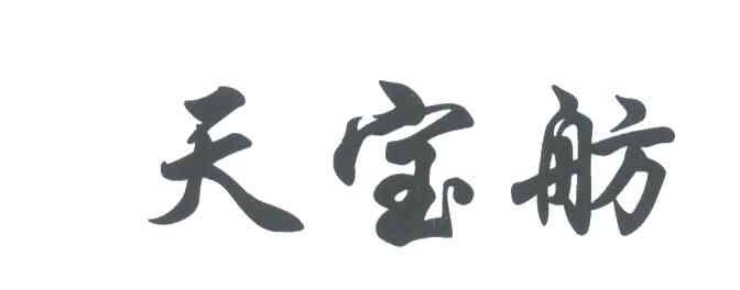 天宝舫