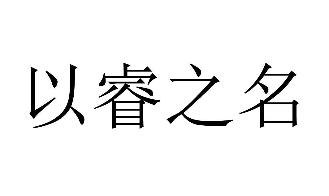 以睿之名
