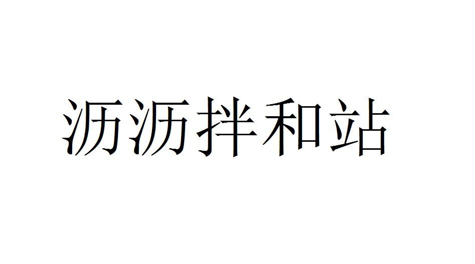 沥沥拌和站
