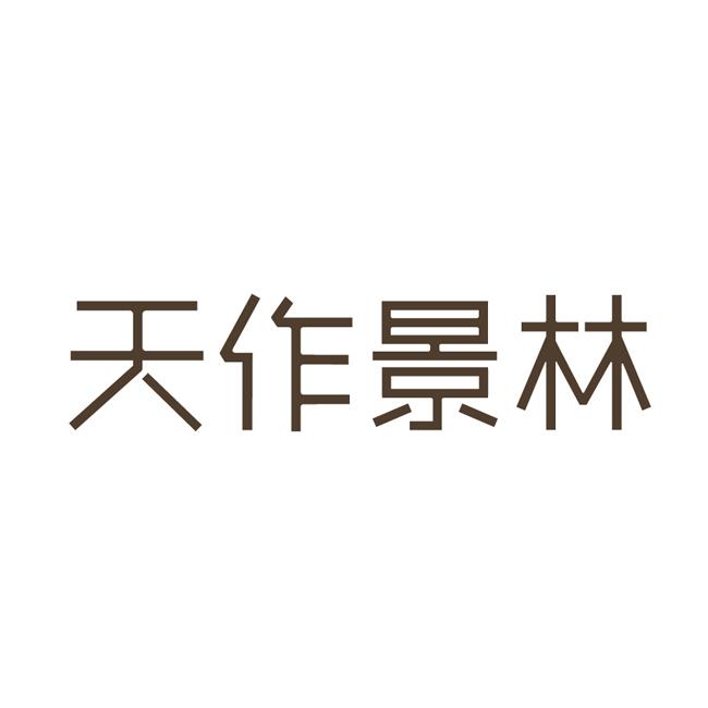 天作景林