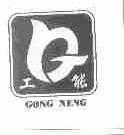 工能