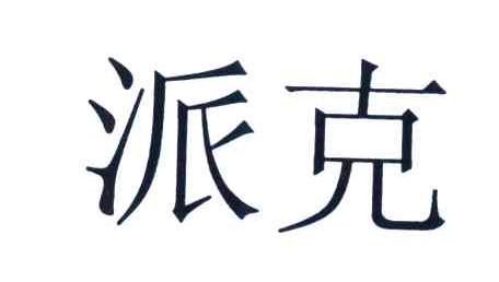 派克