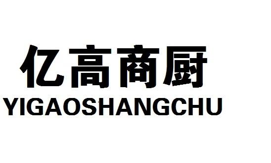 亿高商厨