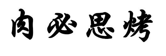 肉必思烤