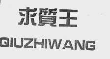 求质王