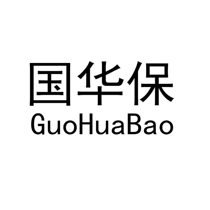 国华保