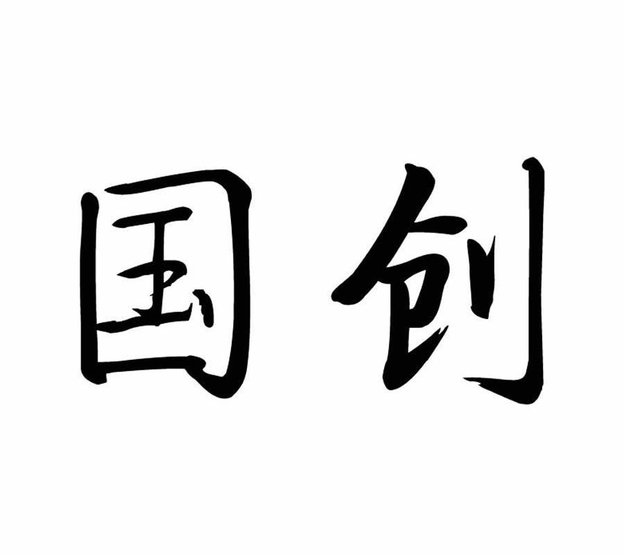 国创