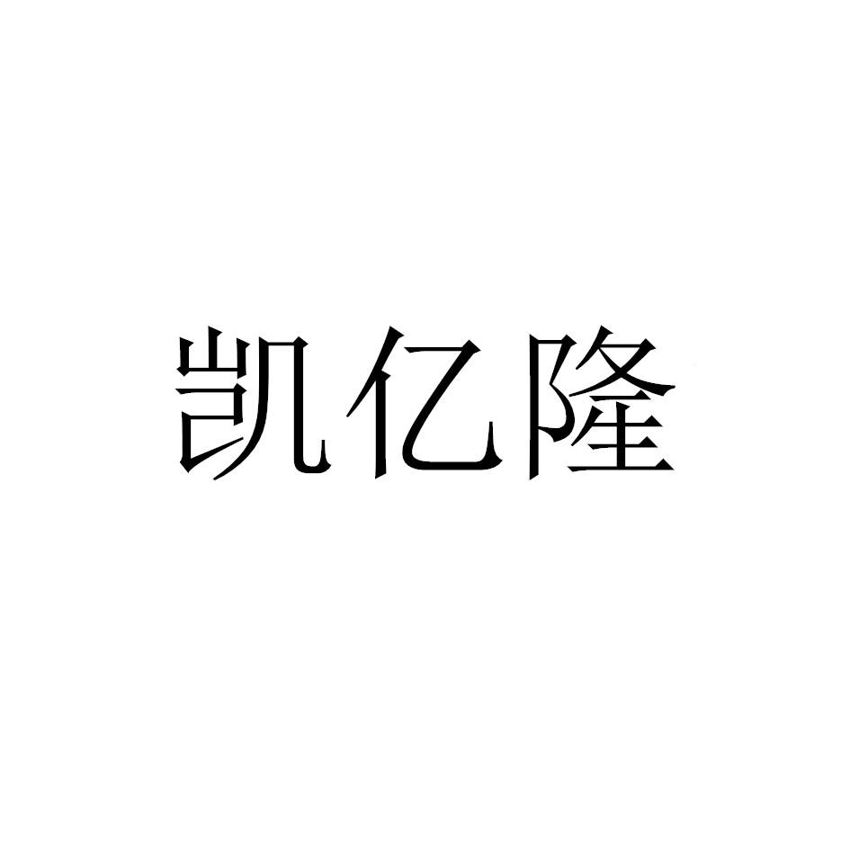 凯亿隆